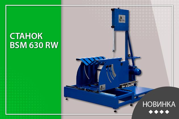 Новинка! Многофункциональный станок BSM 630 RW!