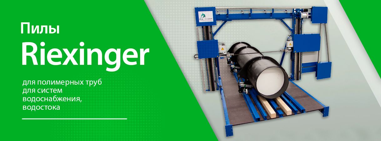 Инновационные системы Riexinger для резки труб больших диаметров Инновационные системы Riexinger для резки труб больших диаметров
