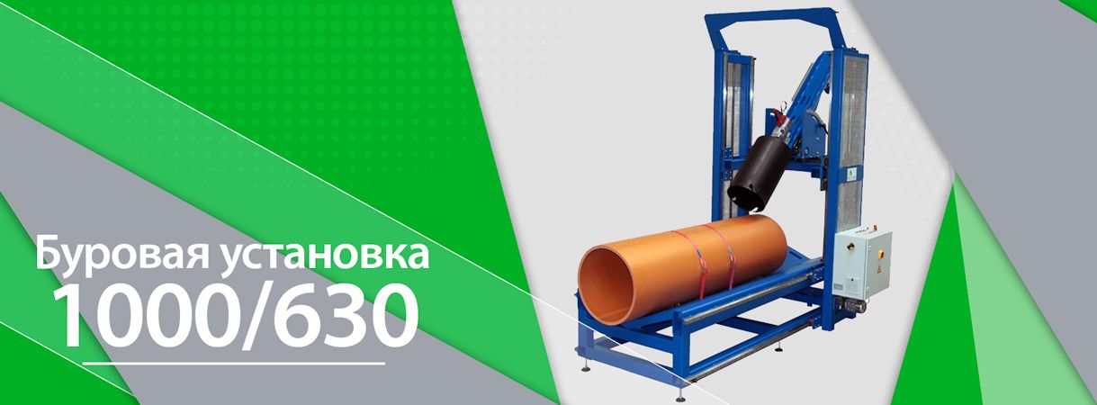 Установка 1000/630 для сверления пластиковых труб с регулировкой угла Установка 1000/630 для сверления пластиковых труб с регулировкой угла